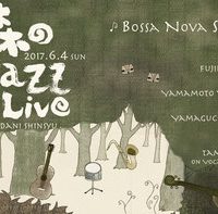 青汁試飲のお知らせです。ー森のJazzLive in 伊那谷ー