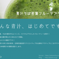 青汁　何にこだわったか？
