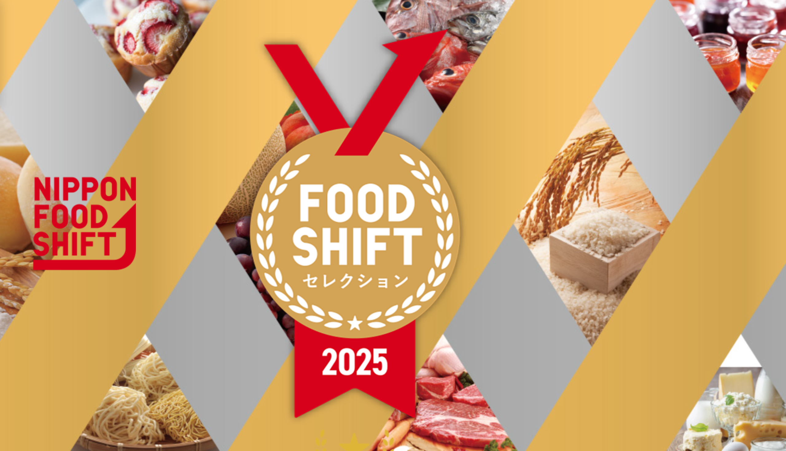 フードシフトセレクション2025年優秀賞受賞