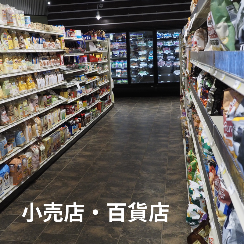 小売店、百貨店様